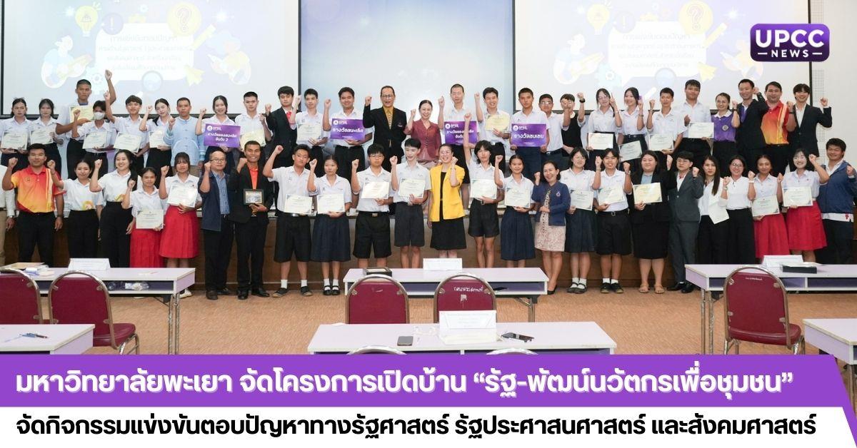 มหาวิทยาลัยพะเยา จัดโครงการเปิดบ้าน “รัฐ-พัฒน์นวัตกรเพื่อชุมชน” จัดกิจกรรมแข่งขันตอบปัญหาทางรัฐศาสตร์ รัฐประศาสนศาสตร์ และสังคมศาสตร์